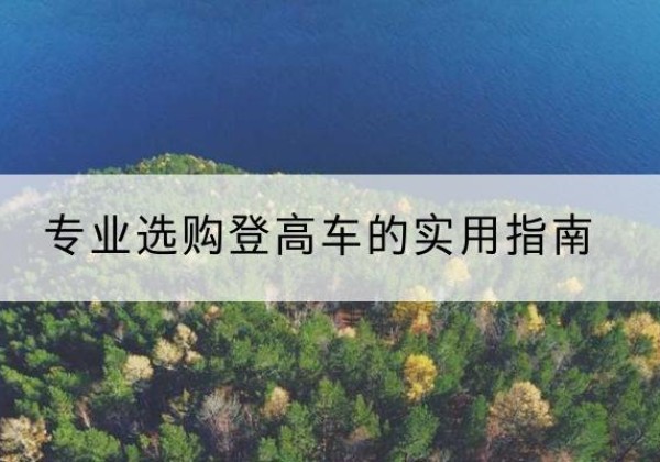 平房电动登高车厂家推荐-专业选购登高车的实用指南