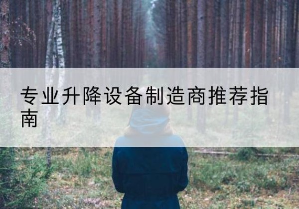 平房电动剪叉升降平台厂家-专业升降设备制造商推荐指南